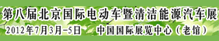 第八届北京国际电动车暨清洁能源汽车展