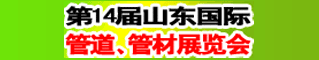 第十四届山东国际管道管材展览会