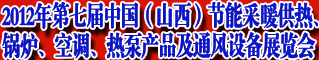 2012第七届中国(山西)节能采暖供热展览会