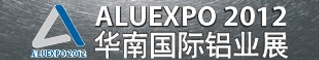 2012华南国际铝业展览交易会