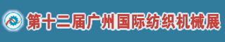第十一届广州国际纺织机械展