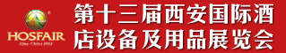 第十三届西安国际酒店设备及用品展览会