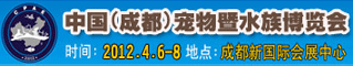 2012中国(成都)宠物暨水族博览会