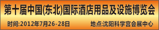 中国(东北)国际酒店用品及设施博览会