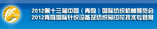 2012第十三届中国(青岛)国际纺织机械展览会