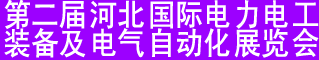 2012河北第二届河北国际电力电工装备及电气自动化设备展览会