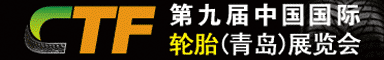 第九届中国国际轮胎展览会