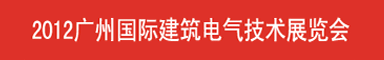2011年广州国际建筑电气技术展览会