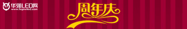 华强LED网