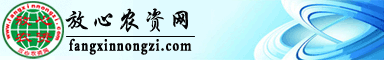 放心农资网