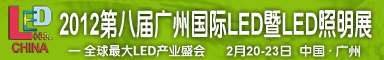 2012第八届广州国际led暨led照明展