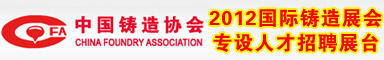 2012国际铸造展会专设人才招聘展台