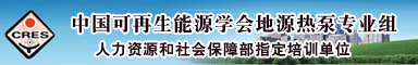 中国可再生能源学会地源热泵专业组