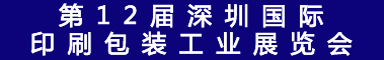 第12届深圳国际印刷包装工业展览会