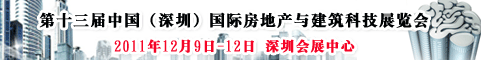 第十三届中国(深圳)国际房地产与建筑科技展览会