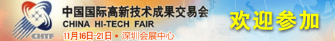 第十三届中国国际高新技术成果交易会