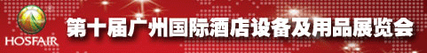 2012第十届广州国际酒店设备及用品展览会