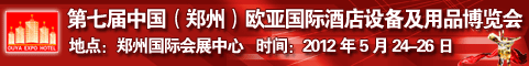 第七届中国(郑州)欧亚国际酒店设备及用品展览会