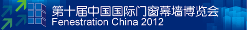 第十届中国国际门窗幕墙博览会
