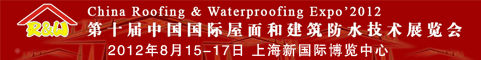 第十届中国国际屋面和建筑防水技术展览会