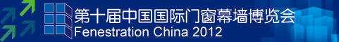 第十届国际门窗幕墙展会