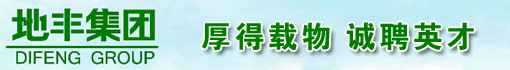 青岛地丰集团有限公司