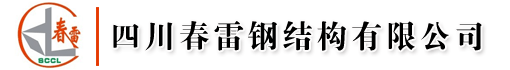 四川春雷钢结构有限公司