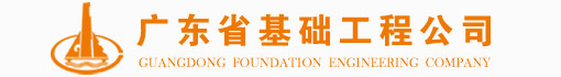 广东省基础工程公司