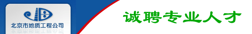 北京市地质工程公司