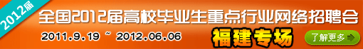 全国2012届高校毕业生重点行业招聘会