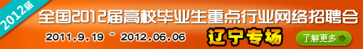 全国2012届高校毕业生重点行业招聘会