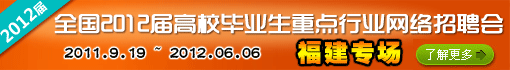 全国2012届高校毕业生重点行业网络招聘会