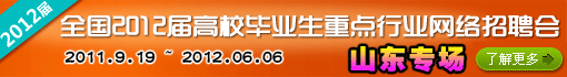 2012届高校毕业生重点行业网络招聘会
