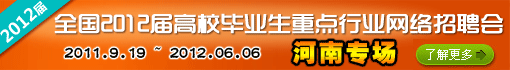全国2012届高校毕业生重点行业网络招聘会