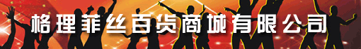 格理菲丝百货商城有限公司