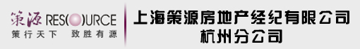 上海策源房地产经纪有限公司杭州分公司