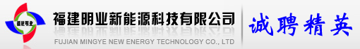 福建明业新能源科技有限公司