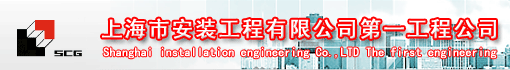 上海市安装工程有限公司第一工程公司