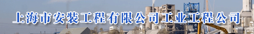 上海市安装工程有限公司工业工程公司