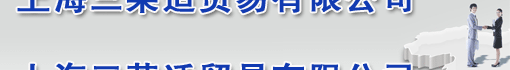 上海三莱适贸易有限公司