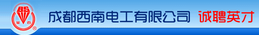 成都西南电工有限公司