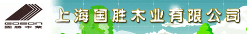 上海国胜木业有限公司