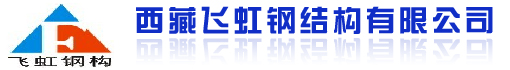 西藏飞虹钢结构有限公司