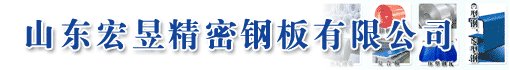 山东宏昱精密钢板有限公司