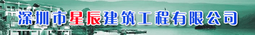 深圳市星辰建筑工程有限公司