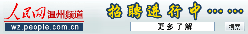 人民网温州频道