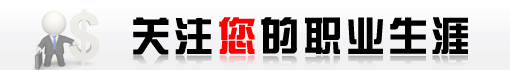 2011年家电行业薪资调查活动