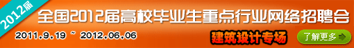 2012届高校毕业生重点行业网络招聘会