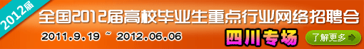 2012届高校毕业生重点行业网络招聘会