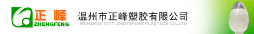 温州市正峰塑胶有限公司